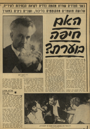 העולם הזה - גליון 2135 - 2 באוגוסט 1978 - עמוד 22 | בשני הצדדים שוררת מהומה כללית לקראת הבחירות לעירייה. שלושה מועמדים מתקוטטים בליכוד, ושניים ניצים במעדר ס•סס ף* אחת השיחות האחרונות של השר יי אברהם עופר המנוח