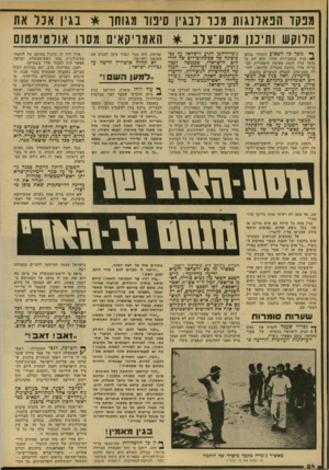 העולם הזה - גליון 2135 - 2 באוגוסט 1978 - עמוד 24 | מנקד הנ אלנגו ח מכו לבגין סיפור מגוחך * בגין אכר את הלוקש ותיכנו מסע־צלב * האמריקאים מסה אולטימטום נ׳מייד־הכן הניע לישראל עד נכי סיפונה שד פפינת־טילים שד