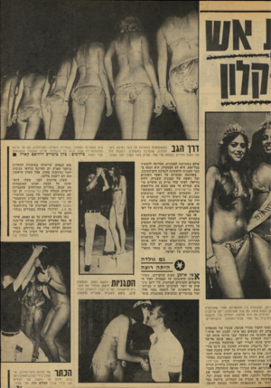 העולם הזה - גליון 2135 - 2 באוגוסט 1978 - עמוד 31 | המשתתפות בתחרות על כתר נסיכת הים־ התיכון, שנערכה באשקלון, ניצבות מול פני הקהל המריע. המנחה מני פאר, הציגן בפני הקהל. חבר השופ דרו הגב טים בתחרות הסתמך, בבחירת