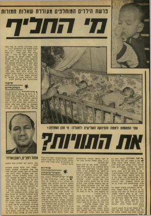העולם הזה - גליון 2135 - 2 באוגוסט 1978 - עמוד 34 | נושת הילדים התוחוניס געווות שאלות חגורות ח ח כי ח פחות המעורבות בפרשה או מצד אנשי הצוות הרפואי של בית־החולים רמב״ס. על רופאי בית החולים רמב״ם ועל מנהלו, הד״ר