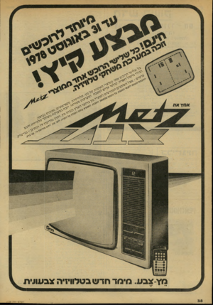 העולם הזה - גליון 2135 - 2 באוגוסט 1978 - עמוד 38 | מ > 1ש עיד; עיד היל* *׳חלימד ח־ג> 0י >0 יז־רי ^חי ״כ־אס הנר גדעי ר>־ דל* סיס כיר^ ס׳ד־צבע. מיתד חדש בטלוויזיה:(:בעולת העולם הזה _