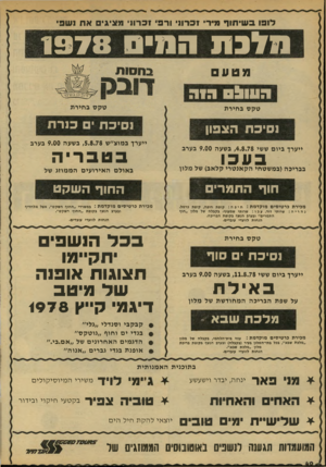 העולם הזה - גליון 2135 - 2 באוגוסט 1978 - עמוד 40 | ל1פו בשיתוף מירי זכרוני ורפי זכרוני מציגי את נשפי מלבה המיס 1978 מטע 0901171גוה טקס בחיר ת נסיכת י כנרת נסיכת הצפון ייערך במוצ״ש , 5.8.78 בשעה 9.00 בערב ייערן