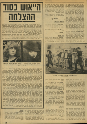 העולם הזה - גליון 2135 - 2 באוגוסט 1978 - עמוד 43 | גם סדר החשיבות בסרטים אלה. השתנה. ראשית, מה שקובע הוא הנושא: נוסטאלגיה לשנות החמישים (גריז) ,נוסטאלגיה לתמימות שהלפה (נזילחמת הכוכבים) ,התמודדות עם כוחות