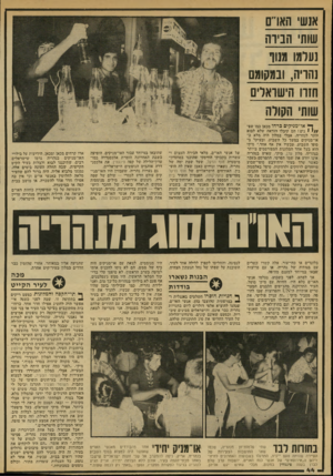 העולם הזה - גליון 2135 - 2 באוגוסט 1978 - עמוד 44 | א1שי הארם שות הבירה נערמו מנוף נהרה, ובמקומם חזה הישוארים שוח׳ הקורה ך* או״׳מניקים ברחו,מכאן במו שפ1 נים ! ד,ם קיבלו הוראה שלא לבוא ייותר לנהריזז. אצלי במלון