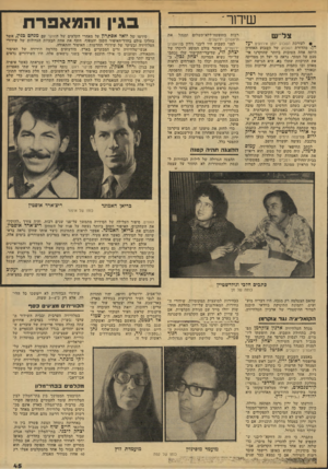 העולם הזה - גליון 2135 - 2 באוגוסט 1978 - עמוד 45 | שידור ׳ צל׳זש בגין והמאפרת רבות בחופשה־ללא־תשלום ומנהל • לעורכת ה שבוע יומן אירועים יעל חן• מהדורת ה שבוע של השבוע האחרון היתה אחת הטובות ביותר שהוקרנו אי- פעם