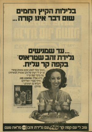 העולם הזה - גליון 2135 - 2 באוגוסט 1978 - עמוד 5 | ...עד שמגישים גלידת והב שטראוס בקעה קר עלית. המזגן עובד לשוא ואתם צמאים עכשיו אז יש לי רעיון של זהב(אומרת המארחת) מה בדבר קפה קר?״ (היא אמרה ^ זזסס )106