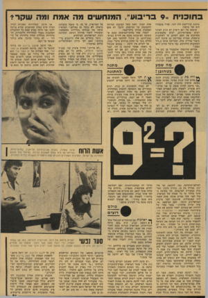 העולם הזה - גליון 2135 - 2 באוגוסט 1978 - עמוד 51 | בתוכנית 9 ..בריבוע״ ,המנחש מה אמת ומה שקר? טוענת שדרייפוס היד! יווני, ואילו פומפידו הוא זמר צרפתי. שימעד, של ז׳אן ד׳ארק לא הגיע לאוזני רבים מהמרואיינים. רבים