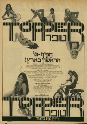 העולם הזה - גליון 2135 - 2 באוגוסט 1978 - עמוד 55 | הפיף־ב הראשון בארץ! טופר מציג מושג חדש כארץ ־ הכיף־בו. בכיף־בו • מרומים מיטב מוצרי הכיף בעולם ־ חחת קורת גג אחת ! בכיף־בו תמצא אח כל מה שעושה את שעות הפואי שלך