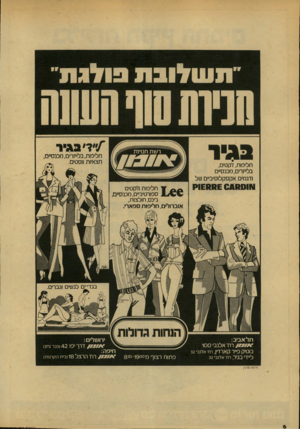 העולם הזה - גליון 2135 - 2 באוגוסט 1978 - עמוד 6 | ״תשלובת בולגת״ חסותסווחשש בביר /״ד׳ בביר חליפות, בל״זרים, מכנסיים, חצאיות ו 1סטים. חליפות, ז׳קטים, בל״זרים, מכנסיים ודגמים אקסקלוסיביים של 1£111! £ 0 4 1 1 1 (