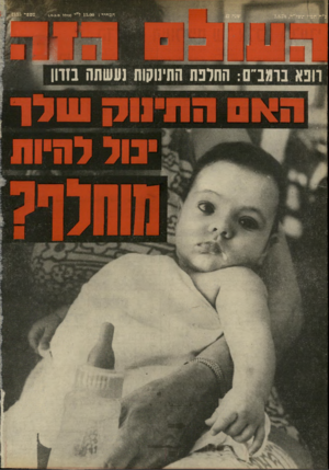 העולם הזה - גליון 2135 - 2 באוגוסט 1978