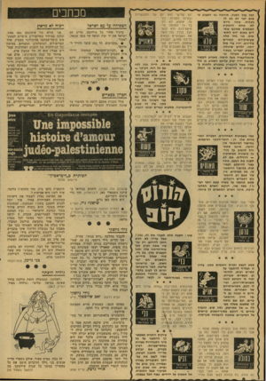 העולם הזה - גליון 2135 - 2 באוגוסט 1978 - עמוד 8 | כמו בכל השנה, תיווכח גם השבוע בי שום דבר לא בא לך בקלות. אתה נדרש לא אחת להשקיע מאמצים שאינם עומדים בשום יחס לתוצאות. בני מזל טלה שעיסוקיהם קשורים בידיהם, יהיו