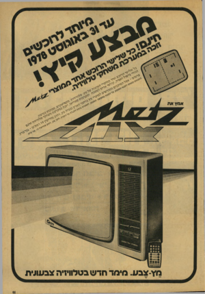 העולם הזה - גליון 2136 - 9 באוגוסט 1978 - עמוד 11 | אסץ מ׳\ צבע מ מד חדש בטלוויזיה