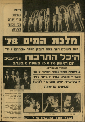 העולם הזה - גליון 2136 - 9 באוגוסט 1978 - עמוד 12 | דו פן בשיתוו מיו׳ זיכרוני ופי 1׳ מציגים: מלכת הוו״ם 78 דובק בשיתוף אברהם גיי ד ה של הזה היכל התרבות תל־ א ב׳ ב ׳ 1ראשון 13.8.78 בשעה 8בערב ב תוכני ת האדנותית:
