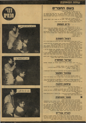 העולם הזה - גליון 2136 - 9 באוגוסט 1978 - עמוד 13 | שי חתהסאחבק בשם החברים — רק אל תעשה לי מה שעשית לבגין ! כן, פחות או יותר, מבקשים פולס. מאז שסאחבק החל לחשוף את עצמו בעיתון, אני עומד בפני זרם אינסופי של פניות