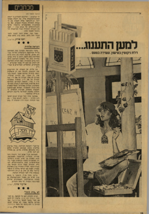 העולם הזה - גליון 2136 - 9 באוגוסט 1978 - עמוד 14 | מכחכים למען התענוג... דלת ניקוטין בעישון, עשירה בטעם . (החשו מעמוד ) 10 ידי הגרמנים — הורשתה להחליט מי יישלח למחנות־ההשמדה מייד, ומי יי׳שלח מאוחר יותר.