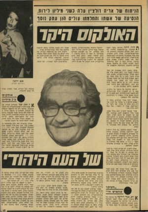 העולם הזה - גליון 2136 - 9 באוגוסט 1978 - עמוד 17 | הניתוח של אריה דולציין עלה כשני מיליון לירות. הנ סיע ה של אשתו והחלמתו עולים הון עתנו נו סו האולקוס חיהו ך* חילה היתה הידיעה מקור דאגה • ל ק רו ביו,