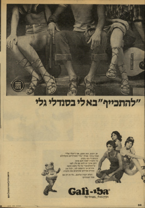 העולם הזה - גליון 2136 - 9 באוגוסט 1978 - עמוד 20 | \ הקניה ״להחבייף״ בא לי בסנדלי גלי יח, חופש, קיץ שובב, אני ו״הגלי שלי״ _ תמיד ביחד. סנדלי ״גלי״ האוויריים והקלילים עושים לי כיף בקיץ. כל החברה יספרו לכם איזה
