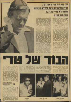 העולם הזה - גליון 2136 - 9 באוגוסט 1978 - עמוד 21 | סדי סולק היה אחו מראשי ונר. רפ״י המציאה את שיטת הבחירות האישיות. ע נשיו ערוד 10 ריבוד לסו שהוא נו ה לעצמו *>ן ני היריבים בבחירות הקרובות /לראשות עיריית ירושלים