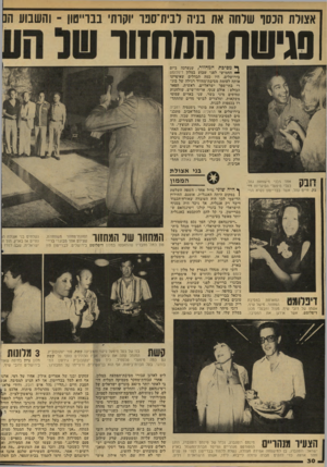 העולם הזה - גליון 2136 - 9 באוגוסט 1978 - עמוד 30 | אצולת הנסר שלחה את בניה לבית־ספר יוקרתי בבדייטון ־ והשבוע ה סגישת המחוור ף* מסיכת המחזור, שנערכה ביום י• החמישי לפני שבוע במלון דיפלומט בירושלים, היו כמה