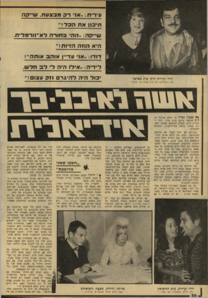 העולם הזה - גליון 2136 - 9 באוגוסט 1978 - עמוד 32 | עירית :״או רקמבצעת. ש ״ ק ה תיכון אסהבל ! ״ ש״ל!ה.. :זוהי ב חו רהלא־וו רו ל די ת. היא !הודה הזיו ת ! ״ דודו. :או עד״ן אוה 3או ת ה ״! לי די ה :״אילו היה ללבחלש,