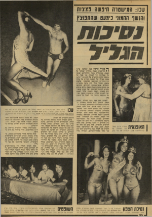 העולם הזה - גליון 2136 - 9 באוגוסט 1978 - עמוד 34 | ענו: הנונישטוה חיפשה פצצות והנשו ו!המוני נימעט שהתפוצץ גדג ף * סערהפרצה בעת שמלכה פרע׳ י 1החייכנית ניצבה בביקיני קצרצר על הבמה, מסונוורת באור הזרקורים, ענתה על
