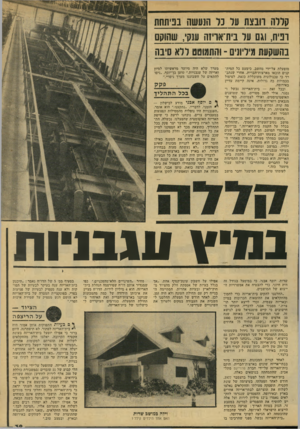 העולם הזה - גליון 2136 - 9 באוגוסט 1978 - עמוד 39 | סללה הנ צ ת עד נ ו הנעשה בביתחת ופיח, וגם ער נית־אויזה ענקי, שה1קם בהשקעת מיל]!1׳ ־ והתמוטט ללא סיבה מופעלת על־ידי מחשב. כימעט כל המית קנים הובאו מארצות־הברית,
