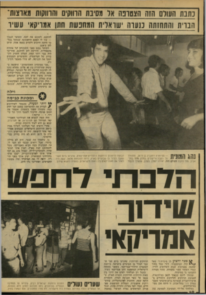 העולם הזה - גליון 2136 - 9 באוגוסט 1978 - עמוד 40 | כתבת השלם הזה הצטרכה אל מסיבת הרווקים והחוקות מארצות־הברית והתחזתח מעדה ישראלית המחכשת חתן אמריקאי עשיר להיכנס! ,לשכנע את יוחנה, השיער הנבוך — שזו לו הפעם