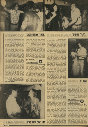העולם הזה - גליון 2136 - 9 באוגוסט 1978 - עמוד 41 | ,לרגל עסקים לראות אם הגיע למסיבה ויקטור לופו מטירת הכרמל. ויקטור, החבר במועדון־רווקים בחיפה, בא עס חבריו ,״כדי חידושים.״ מיספרי הטלפון עברו מפינקס לפינקס
