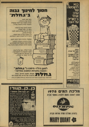 העולם הזה - גליון 2136 - 9 באוגוסט 1978 - עמוד 42 | ה סי ד ג בו ה ג ״ גנמת ״ כדאי מאד לחסוך לחינוך גבוה ב״גחלו־ו״, לכיסוי הוצאות שכר־לימוד במוסדות להשכלה גבוהה בישראל ובחו״ל. החסכון לחינוך גבוה ב״גחלת״ נושא