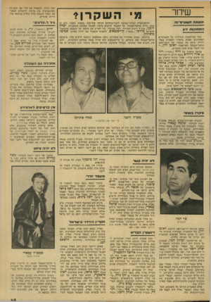 העולם הזה - גליון 2136 - 9 באוגוסט 1978 - עמוד 45 | שידור מי השקרן * תו צאתה שערוריות : ההתפוצצות הבלתי־נמנעת ליבני־צוקרמן הגיעה סוף־סוף, בשבוע שעבר. היה זה בעת הדיון בוועד־המנהל, על ההצעה להוציא מיכרז למנהל