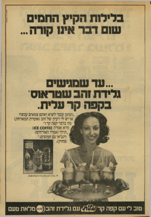 העולם הזה - גליון 2136 - 9 באוגוסט 1978 - עמוד 5 | ...עד שמגישי גלידת והב שטראוס בקפה קר עלית. ״המזגן עובד לשוא ואתם צמאים עכשיו אז יש לי רעיון של זהב(אומרת המארחת) מה בדבר קפה קרד׳ (היא אמרה 6£זקס)10£ 0