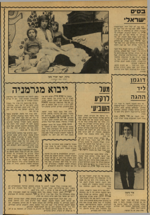 העולם הזה - גליון 2136 - 9 באוגוסט 1978 - עמוד 50 | בסיס ישראלי הוא כבר לא יכול יותר, הזמר־החתיך יגאל ביטן. הוא כבר לא יכול יותר עם הנסיעות האלה. הן מטלטלות לו את הבן, אורי, בין ישראל לגרמניה, לאנגליה ול אמריקה,