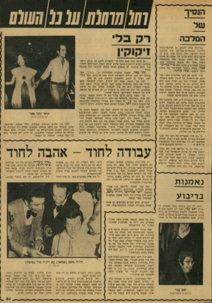 העולם הזה - גליון 2136 - 9 באוגוסט 1978 - עמוד 51 | הנסי של המלבה במיקוד, שלא ידעתם, אז לאינפורמציה כלילית: כשבדרום־אפריקה קיץ בארצנו חורף ולהיפך. יומה עושה אחד שיש לו :הרבה כסף והוא!שרוף על שמש, או פשוט קופץ על