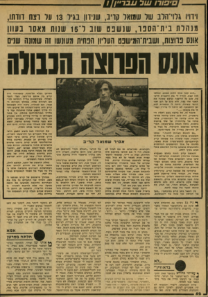 העולם הזה - גליון 2136 - 9 באוגוסט 1978 - עמוד 52 | על שמואל קרב, שנידון בגיל 13 על ת ח דודתו, מנהל ת בי ת ־הספ ר 1111 ,נ שנו! 1שוב ל״ 5ו 1שנות תאתר בעוון אונס פרוצות, ושבית־המישפט העליון הנחית מעונשו זה שמונה