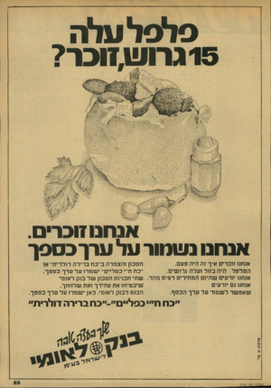העולם הזה - גליון 2136 - 9 באוגוסט 1978 - עמוד 55 | סלסלעלה 15 גרוולזוכרי אנחנו זו כ ר . אנחנונ שמור ערך ספך חסכון והצמדה ב״כוז ברירה דולרית״ או אנחנו זוכרים איך זה היה פעם. ״כח ח״י כפליים״ ישמרו על ערך כספך.