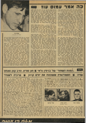 העולם הזה - גליון 2136 - 9 באוגוסט 1978 - עמוד 57 | כה אמר עמוס 1111 בראשונה מתוך שתי שיחות שערך השדר אמנון אחי־נעמי עם הסופר עמוס עוז בשידורי ישראל, אמר עוז דברים החושפים מעט מתוך עולמו. הנה כמה מדבריו : על