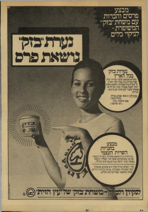 העולם הזה - גליון 2136 - 9 באוגוסט 1978 - עמוד 58 | פרסים והכרות עם משחת ״בזק המשופרת־לניקוי כלים נעחתזמגן גושאתפרס ^ נערות״בזק״ ך בכל הארץ ובחודש אוגוסט יבקרו גערות ״בזק״ אצל עקרות בית בכל רחבי הארץ. ן כל