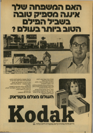 העולם הזה - גליון 2136 - 9 באוגוסט 1978 - עמוד 6 | האסהמשפחה שניר איענה מ ס פי ק טו ב ה ב ש בי ל ה פיני ם ה טו ב ביו תרב עו ל ם? תמונות טובות באמת אפשר להשיג רק עם פילם טוב באמת. ופילם טוב באמת יש רק אחד.