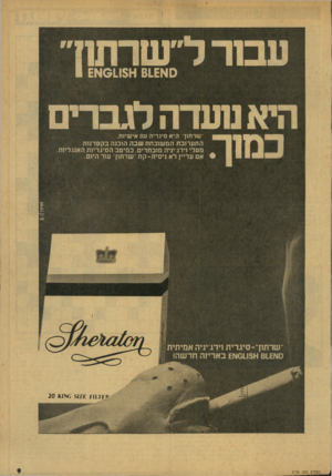 העולם הזה - גליון 2136 - 9 באוגוסט 1978 - עמוד 9 | ^ ן -ן ך ^ 1ן ן ^ ןךן 0א 011$^ 61£א1 £ היא מעדה לגברי ם במוך. שרתון היא סיגריה עם אישיות. התערובת המשובחת שבה הוכנה בקסדנות מעלי וירג־יניה מובחרים. במיטב