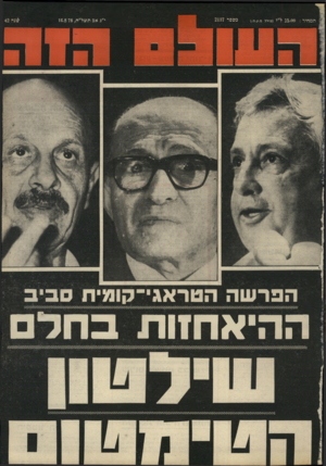 העולם הזה - גליון 2137 - 16 באוגוסט 1978