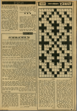העולם הזה - גליון 2137 - 16 באוגוסט 1978 - עמוד 10 | ! 1שנ ץ העוו!ס הזה מכתבים 2 1 3 7 (המשך מעמוד )8 ולחאביד, להרוס ולנתץ, לסמרטט ולפלרטט — אפילו שינסה להמית אותו בכל ארבע מיתות בית־דין הוא לא יבול להרוג אותו.