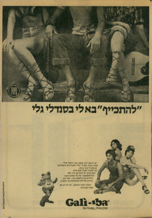 העולם הזה - גליון 2137 - 16 באוגוסט 1978 - עמוד 11 | ״להתכייף״ בא לי בסנדלי גלי פרסום ים, חופש, קיץ שובב, אני ו״הגלי שלי״ תמיד ביחד. סנדלי ״גלי״ האוריריים והקלילים עושים לי כיף בקיץ. כל החברה יספרו לכם איזה רומן