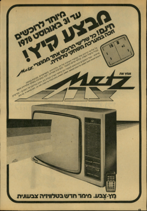 העולם הזה - גליון 2137 - 16 באוגוסט 1978 - עמוד 12 | מ׳ ו -צבע. סימדחדשבט לוויזי