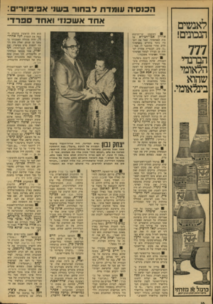 העולם הזה - גליון 2137 - 16 באוגוסט 1978 - עמוד 16 | ה כנ ס ־ ה עו מדתלבחורב שני א פי פיו רי ם: לאנשים הנבונים! 777 הברנדי הלאומי שהוא בינלאומי. כומל $מזווזי מ׳קג׳ ראשה לציו!1זנר1ן ז/ק^ ־י אחדאש כנזי ואחדספר די