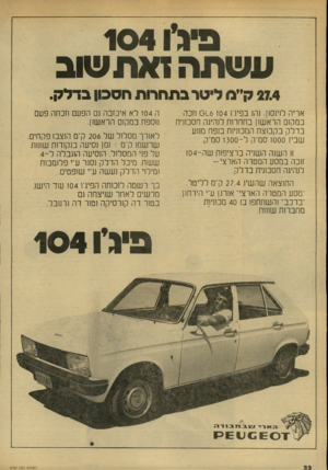 העולם הזה - גליון 2137 - 16 באוגוסט 1978 - עמוד 22 | פ״גיו 104 ע ש תה דאת שוב 27.4ק״ת ליטר בתחרות חסכון בדל ק. אריה לוינסנן. נהג בפיח 016 104 וזכה במקום הראשזן בתחרזת לנהיגה חסכונית בדלק בקבוצת המכוניות בנפח מנוע