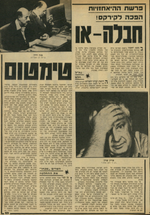 העולם הזה - גליון 2137 - 16 באוגוסט 1978 - עמוד 23 | פרשת ההיאחזויות הפכה לקירקס! ך, ,מבט, ראשון !נראתה הפרשה בולה -במזימה מאקייבליסטית, ערמומית ומי תוכמת. מי !שעקב אחרי והשתלשלו׳׳חה ב־אימצעי־התיקשיורת, לא יבול
