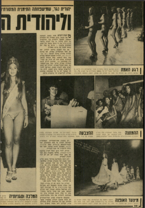 העולם הזה - גליון 2137 - 16 באוגוסט 1978 - עמוד 30 | •הודית נגר, שמישפחתה התימבית מיהודית וגע האמה הרגע המרגש ביותר בתחרות עבור המועמדות היה הרגע בו התייצבו בבגדי־יס של גוטקס ובסנדלים־של חברת גלי, מור נקראה