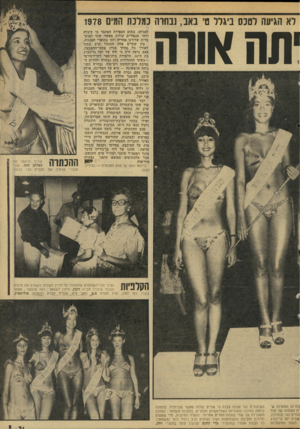 העולם הזה - גליון 2137 - 16 באוגוסט 1978 - עמוד 31 | לא הגיעה לטכס ביגלל טי באב, נבחרה כמלכת הטיס 1978 יחח אווה לפניהן. בתום הספירה הסתבר כי קיבלה יותר מכפליים קולות מאשר שתי המועמדות שדורגו אחריה וזכו בתוארי