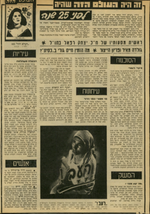 העולם הזה - גליון 2137 - 16 באוגוסט 1978 - עמוד 4 | 1ה היה 05111:1הו ר שהיה גיליון ״העולם הזה״ שראה אור השכוע לפני 25 שנה כדיוק, פירפם כתבת־תחקיר מהיפה תחת הכותרת ״רעב!״ על הכנת הכתבה שקדה חוליית־כיסוי, שערכה