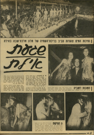 העולם הזה - גליון 2137 - 16 באוגוסט 1978 - עמוד 40 | הטובות לטוביה החקיין טוביה צפיר צוהל כשהוא מחבק שתיים מהמועמדות לכתר נסיכת ים־סוף: ניקול כנפי (מימין) ויונה וירניק (משמאל) .למרות שנפגע ברגלו לפני המופע, הגיע